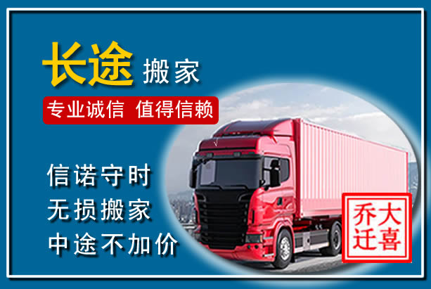 科右前旗异地长途搬家